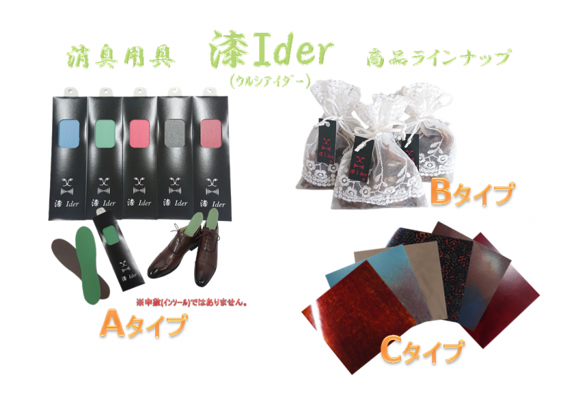 漆Ider　商品ラインナップ